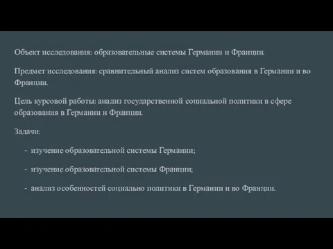 Объект исследования: образовательные системы Германии и Франции. Предмет исследования: сравнительный анализ