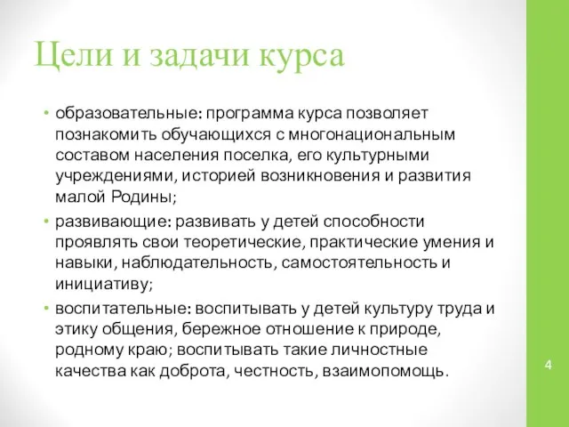 Цели и задачи курса образовательные: программа курса позволяет познакомить обучающихся с