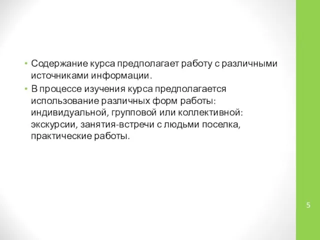 Содержание курса предполагает работу с различными источниками информации. В процессе изучения