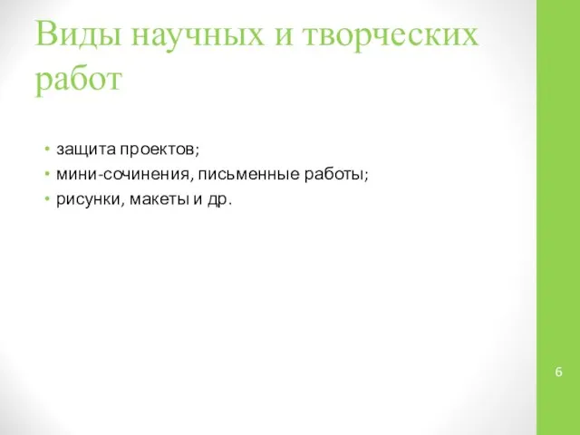 Виды научных и творческих работ защита проектов; мини-сочинения, письменные работы; рисунки, макеты и др.