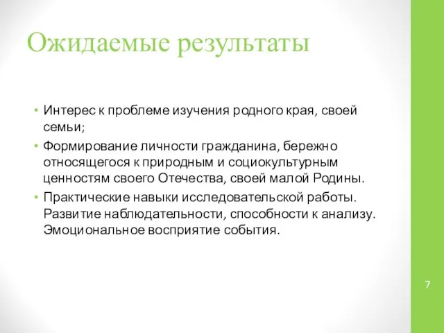 Ожидаемые результаты Интерес к проблеме изучения родного края, своей семьи; Формирование