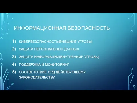 ИНФОРМАЦИОННАЯ БЕЗОПАСНОСТЬ КИБЕРБЕЗОПАСНОСТЬ(ВНЕШНИЕ УГРОЗЫ) ЗАЩИТА ПЕРСОНАЛЬНЫХ ДАННЫХ ЗАЩИТА ИНФОРМАЦИИ(ВНУТРЕННИЕ УГРОЗЫ) ПОДДЕРЖКА