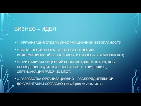 БИЗНЕС – ИДЕЯ 1) ОРГАНИЗАЦИЯ ОТДЕЛА ИНФОРМАЦИОННОЙ БЕЗОПАСНОСТИ 2)ВЫПОЛНЕНИЕ ПРОЕКТОВ ПО