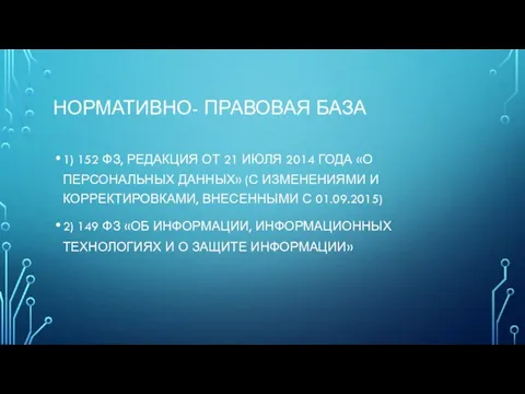 НОРМАТИВНО- ПРАВОВАЯ БАЗА 1) 152 ФЗ, РЕДАКЦИЯ ОТ 21 ИЮЛЯ 2014