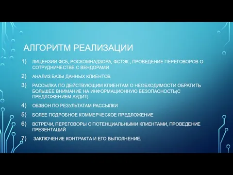 АЛГОРИТМ РЕАЛИЗАЦИИ ЛИЦЕНЗИИ ФСБ, РОСКОМНАДЗОРА, ФСТЭК , ПРОВЕДЕНИЕ ПЕРЕГОВОРОВ О СОТРУДНИЧЕСТВЕ