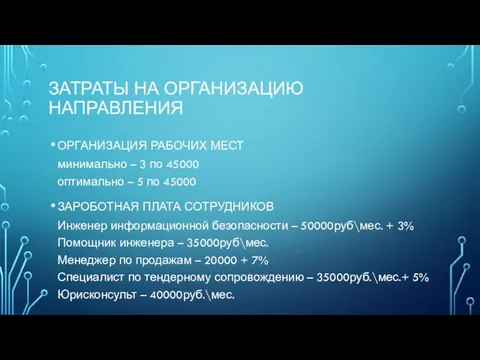 ЗАТРАТЫ НА ОРГАНИЗАЦИЮ НАПРАВЛЕНИЯ ОРГАНИЗАЦИЯ РАБОЧИХ МЕСТ минимально – 3 по