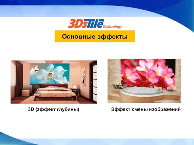 3D (эффект глубины) Эффект смены изображений Основные эффекты