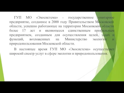 ГУП МО «Экосистема» - государственное унитарное предприятие, созданное в 2000 году