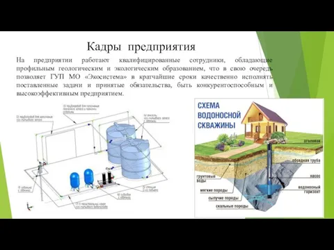 Кадры предприятия На предприятии работают квалифицированные сотрудники, обладающие профильным геологическим и