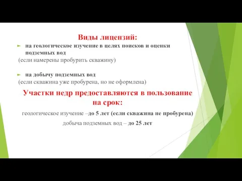 Виды лицензий: на геологическое изучение в целях поисков и оценки подземных