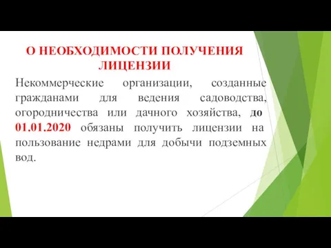 О НЕОБХОДИМОСТИ ПОЛУЧЕНИЯ ЛИЦЕНЗИИ Некоммерческие организации, созданные гражданами для ведения садоводства,