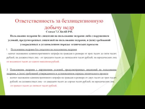 Ответственность за безлицензионную добычу недр Пользование недрами без лицензии на пользование