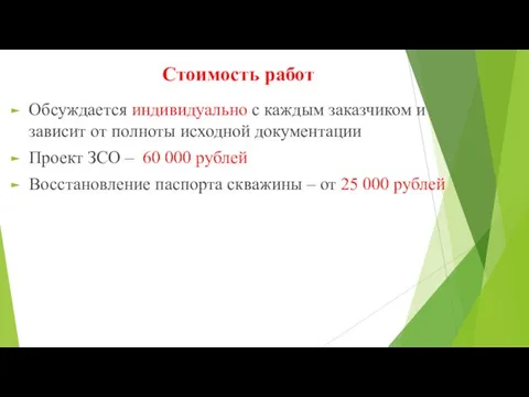 Стоимость работ Обсуждается индивидуально с каждым заказчиком и зависит от полноты