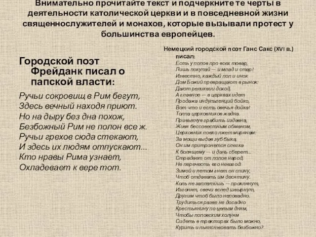 Внимательно прочитайте текст и подчеркните те черты в деятельности католической церкви