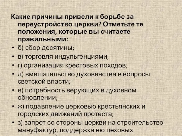 Какие причины привели к борьбе за переустройство церкви? Отметьте те положения,