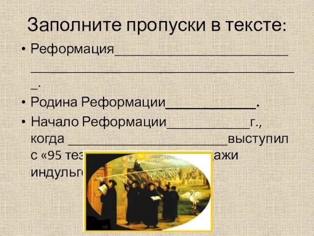 Заполните пропуски в тексте: Реформация________________________________________________________________. Родина Реформации_____________. Начало Реформации____________г., когда _______________________выступил