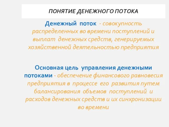 ПОНЯТИЕ ДЕНЕЖНОГО ПОТОКА Денежный поток - совокупность распределенных во времени поступлений