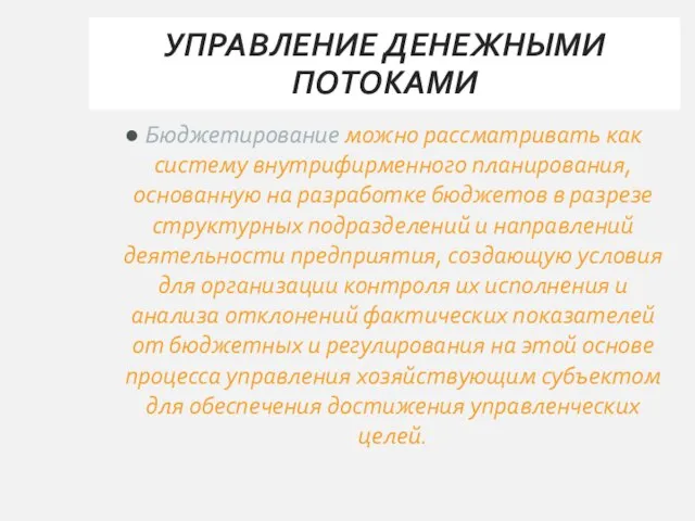 УПРАВЛЕНИЕ ДЕНЕЖНЫМИ ПОТОКАМИ Бюджетирование можно рассматривать как систему внутрифирменного планирования, основанную