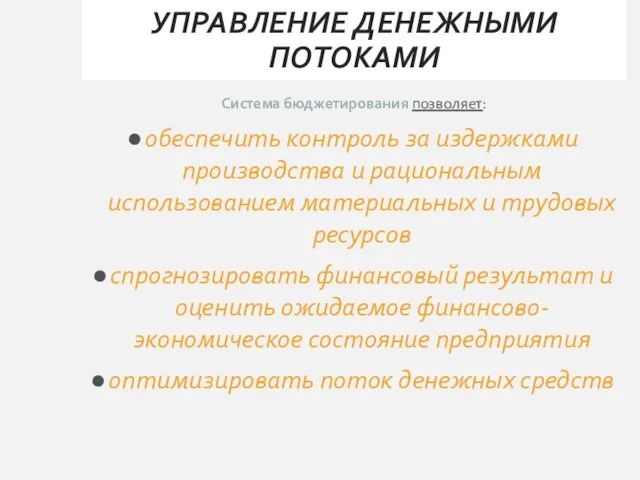 УПРАВЛЕНИЕ ДЕНЕЖНЫМИ ПОТОКАМИ Система бюджетирования позволяет: обеспечить контроль за издержками производства