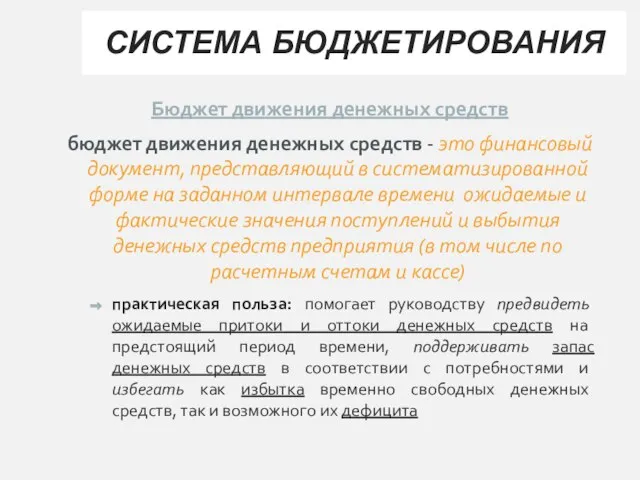 СИСТЕМА БЮДЖЕТИРОВАНИЯ Бюджет движения денежных средств бюджет движения денежных средств -