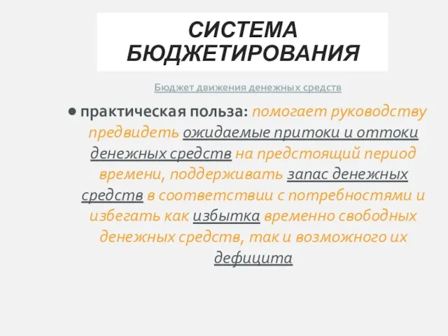 СИСТЕМА БЮДЖЕТИРОВАНИЯ Бюджет движения денежных средств практическая польза: помогает руководству предвидеть