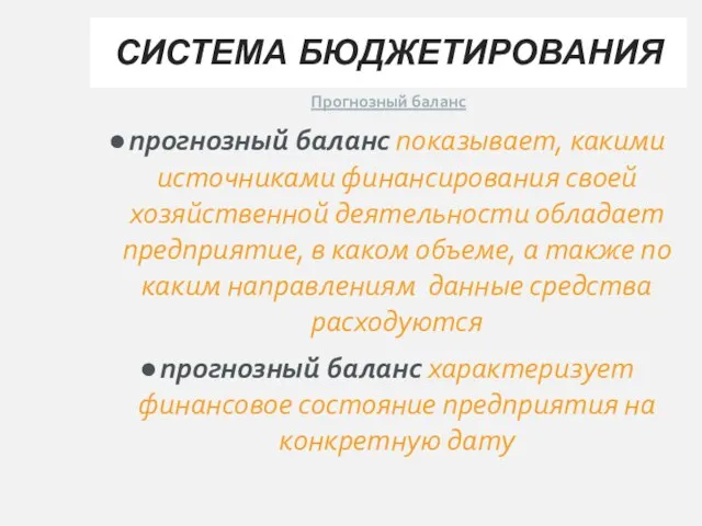 СИСТЕМА БЮДЖЕТИРОВАНИЯ Прогнозный баланс прогнозный баланс показывает, какими источниками финансирования своей