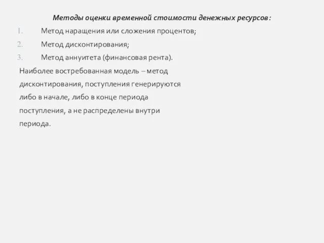 Методы оценки временной стоимости денежных ресурсов: Метод наращения или сложения процентов;