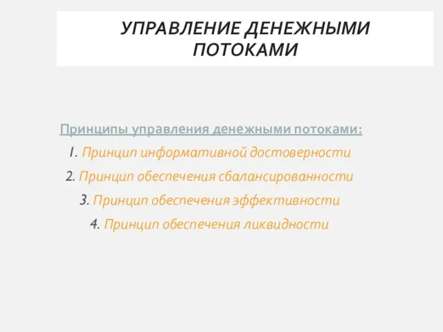 УПРАВЛЕНИЕ ДЕНЕЖНЫМИ ПОТОКАМИ Принципы управления денежными потоками: Принцип информативной достоверности Принцип