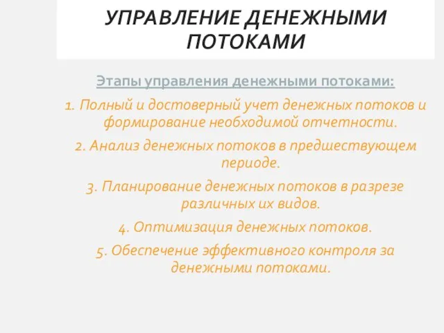 УПРАВЛЕНИЕ ДЕНЕЖНЫМИ ПОТОКАМИ Этапы управления денежными потоками: 1. Полный и достоверный