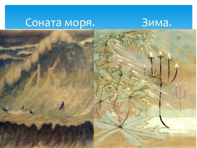 Соната моря. Зима.