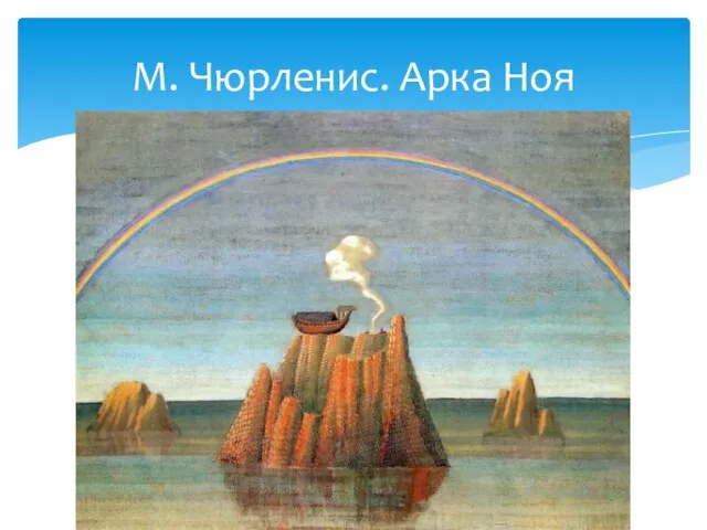 М. Чюрленис. Арка Ноя