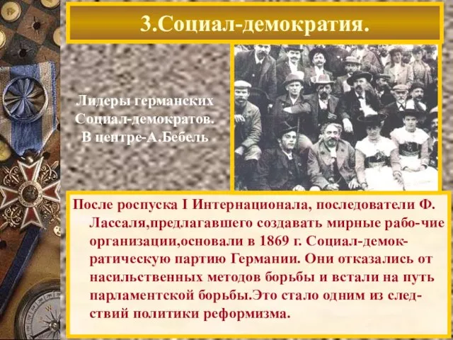 После роспуска I Интернационала, последователи Ф. Лассаля,предлагавшего создавать мирные рабо-чие организации,основали