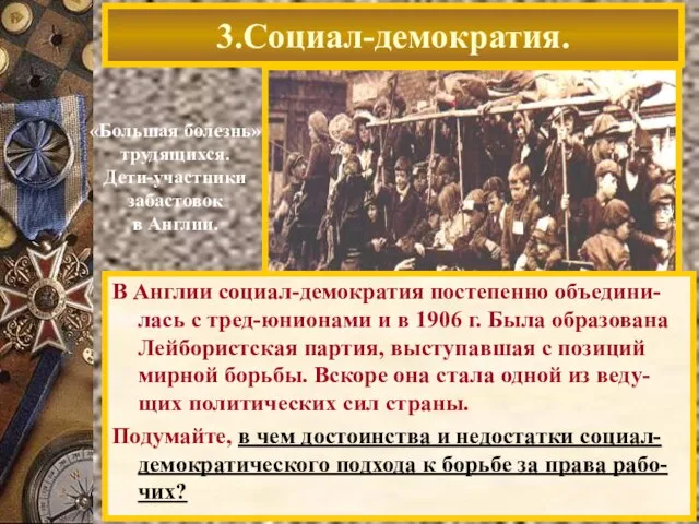 3.Социал-демократия. «Большая болезнь» трудящихся. Дети-участники забастовок в Англии. В Англии социал-демократия