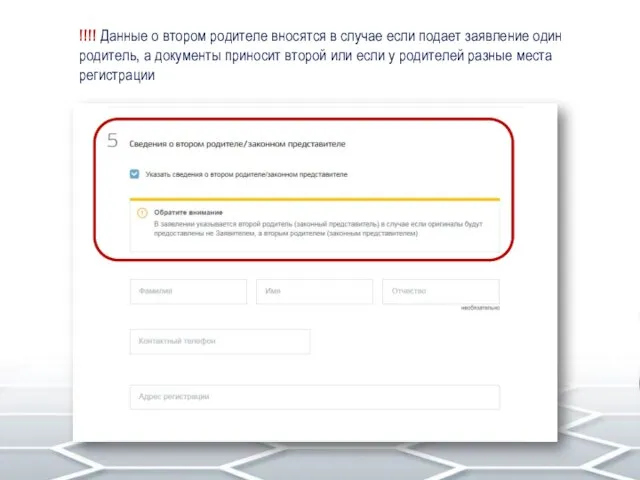 !!!! Данные о втором родителе вносятся в случае если подает заявление