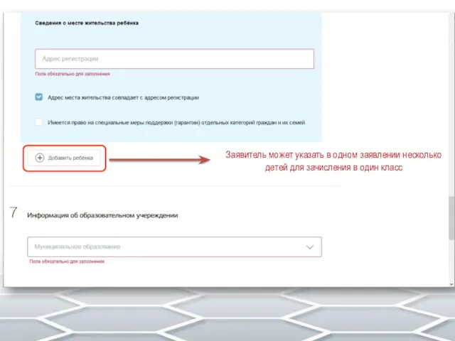 Заявитель может указать в одном заявлении несколько детей для зачисления в один класс