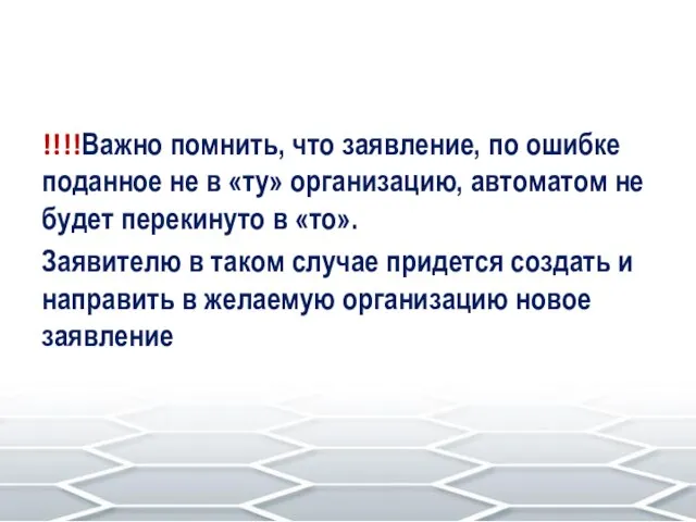 !!!!Важно помнить, что заявление, по ошибке поданное не в «ту» организацию,