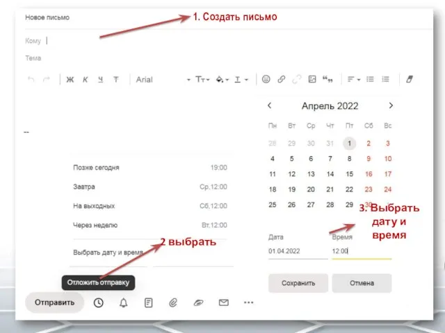 1. Создать письмо 2 выбрать 3. Выбрать дату и время