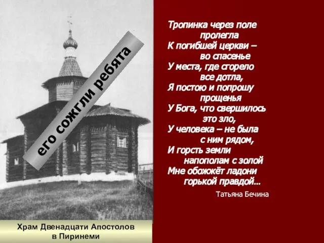 Тропинка через поле пролегла К погибшей церкви – во спасенье У