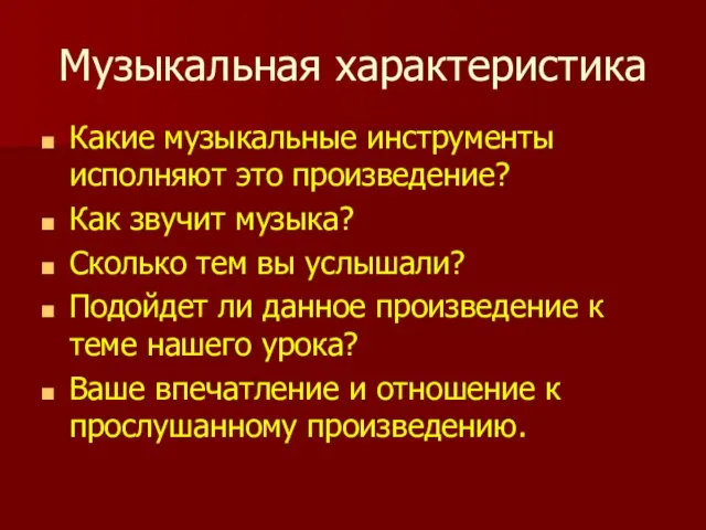 Музыкальная характеристика Какие музыкальные инструменты исполняют это произведение? Как звучит музыка?