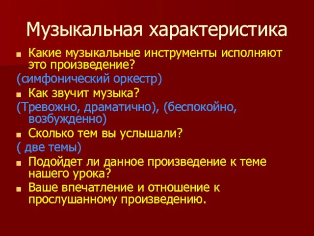 Музыкальная характеристика Какие музыкальные инструменты исполняют это произведение? (симфонический оркестр) Как