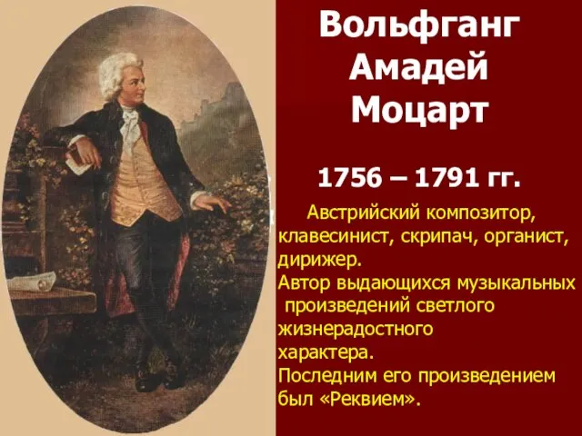 Вольфганг Амадей Моцарт 1756 – 1791 гг. Австрийский композитор, клавесинист, скрипач,