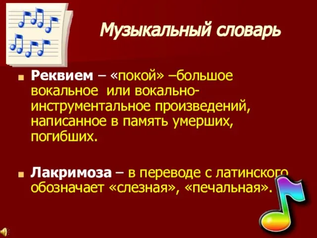 Музыкальный словарь Реквием – «покой» –большое вокальное или вокально-инструментальное произведений, написанное