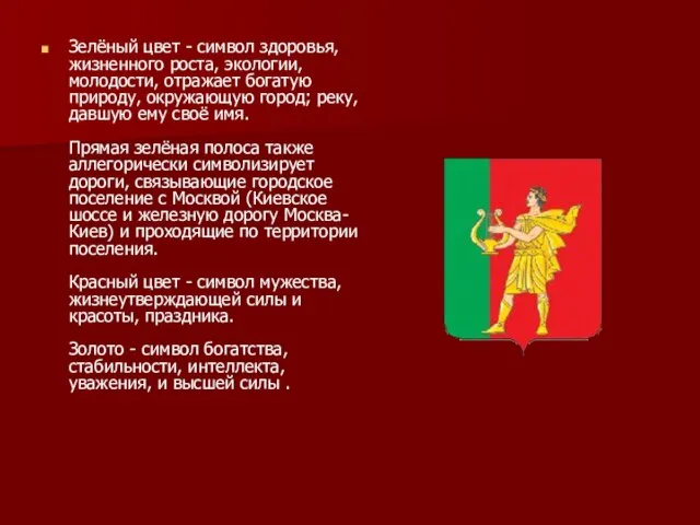 Зелёный цвет - символ здоровья, жизненного роста, экологии, молодости, отражает богатую