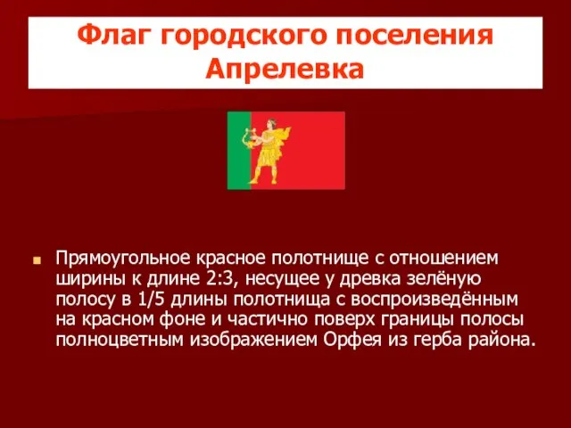 Флаг городского поселения Апрелевка Прямоугольное красное полотнище с отношением ширины к