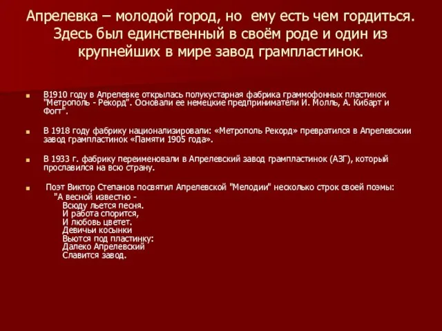 Апрелевка – молодой город, но ему есть чем гордиться. Здесь был