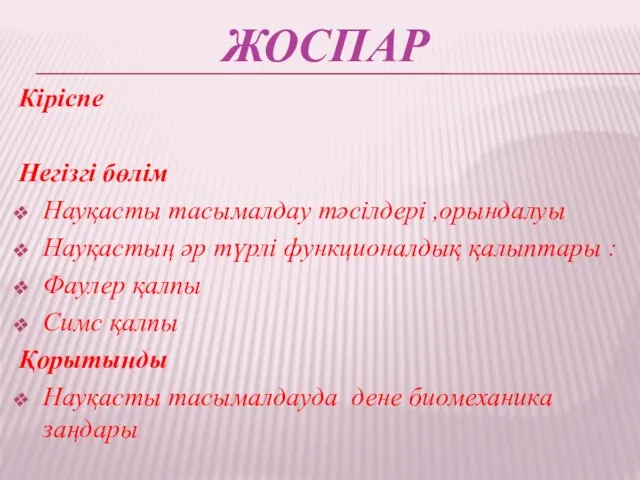 ЖОСПАР Кіріспе Негізгі бөлім Науқасты тасымалдау тәсілдері ,орындалуы Науқастың әр түрлі