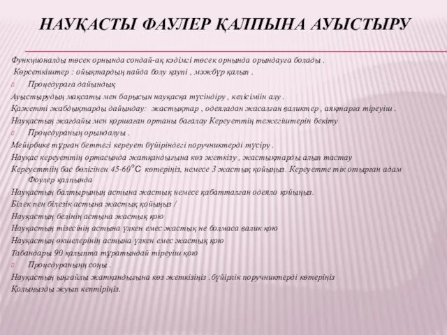 НАУҚАСТЫ ФАУЛЕР ҚАЛПЫНА АУЫСТЫРУ Функционалды төсек орнында сондай-ақ кәдімгі төсек орнында