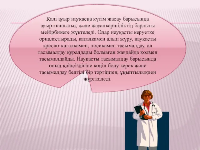 Қалі ауыр науқасқа күтім жасау барысында ауыртпашылық және жауапкершіліктің барлығы мейірбикеге