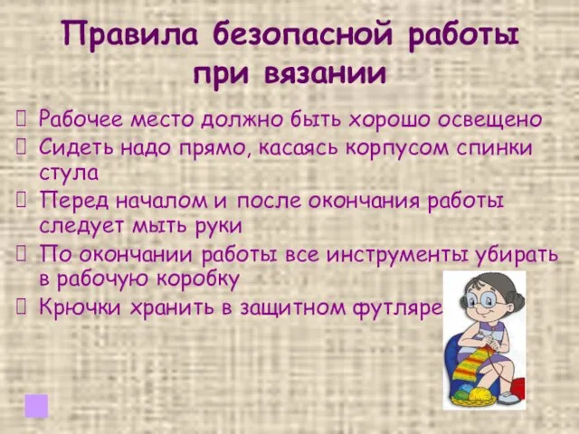 Правила безопасной работы при вязании Рабочее место должно быть хорошо освещено