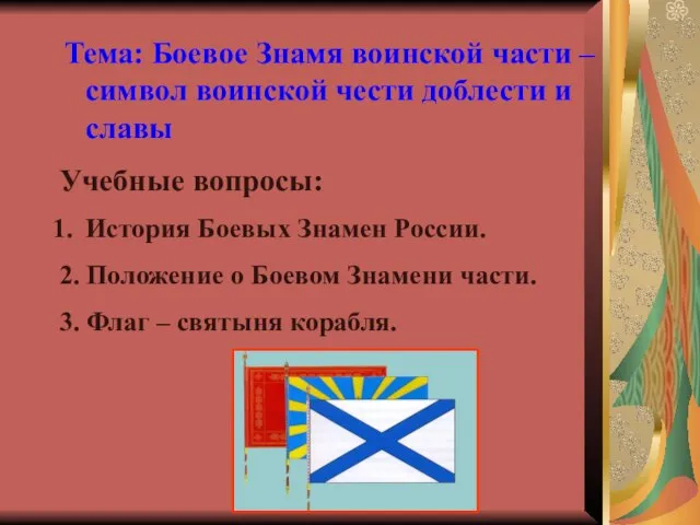 Тема: Боевое Знамя воинской части – символ воинской чести доблести и